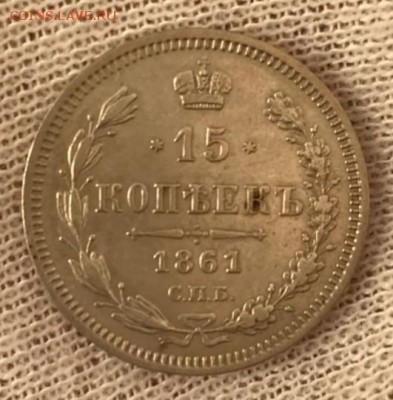 15 копеек 1861 ФБ. До 21.05.18 - _20180516_194602.JPG
