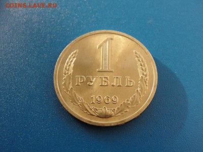 1 рубль 1969 UNC до 22.05.2018 г. в 22.00 по МСК - DSC09966.JPG