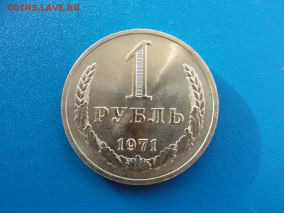 1 рубль 1971 UNC до 22.05.2018 г. в 22.00 по МСК - DSC09973.JPG
