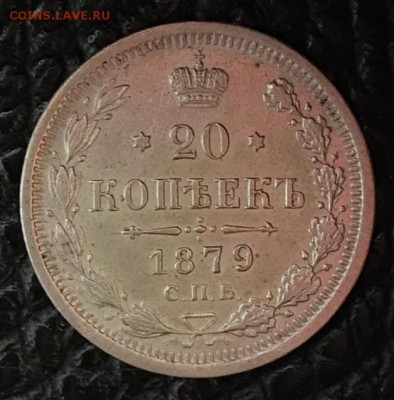 20 копеек 1879 НФ. До 21.05.18 - _20180516_195002.JPG
