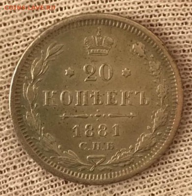 20 копеек 1881 НФ. До 21.05.18 - _20180516_195353.JPG