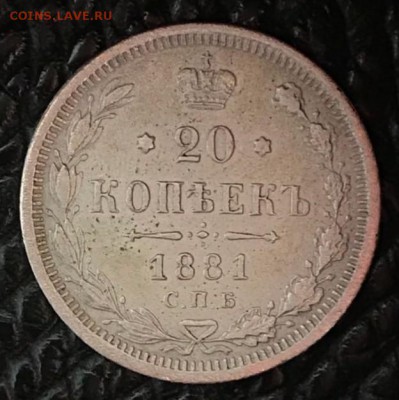 20 копеек 1881 НФ. До 21.05.18 - _20180516_195451.JPG