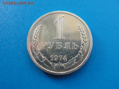 1 рубль 1974 наборный до 22.05.2018 г. в 22.00 по МСК - DSC09985.JPG