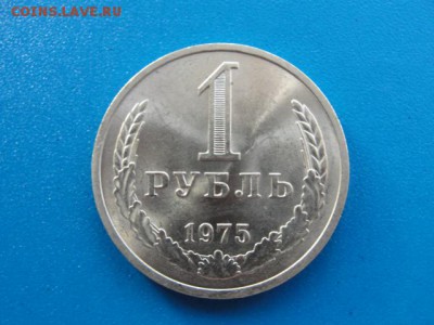 1 рубль 1975 UNC до 22.05.2018 г. в 22.00 по МСК - DSC09989.JPG