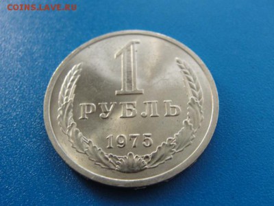 1 рубль 1975 UNC до 22.05.2018 г. в 22.00 по МСК - DSC09990.JPG