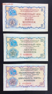 5,10,25 копеек 1976г чеки «Внешпосылторга» - E4C5CBBD-4309-4AEA-A193-7CE758C075D9