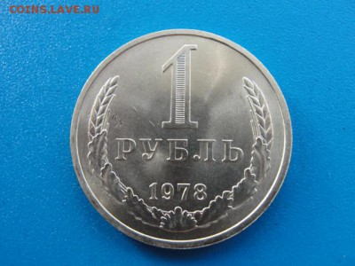 1 рубль 1978 UNC до 22.05.2018 г. в 22.00 по МСК - DSC00002.JPG