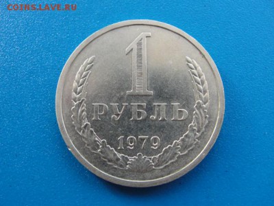 1 рубль 1979 до 22.05.2018 г. в 22.00 по МСК - DSC00006.JPG