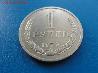 1 рубль 1979 до 22.05.2018 г. в 22.00 по МСК - DSC00007.JPG