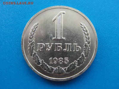1 рубль 1985 UNC до 22.05.2018 г. в 22.00 по МСК - DSC00030.JPG