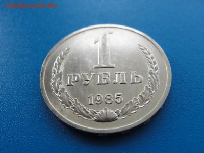 1 рубль 1985 UNC до 22.05.2018 г. в 22.00 по МСК - DSC00031.JPG