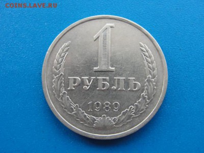 1 рубль 1989 №1 до 22.05.2018 г. в 22.00 по МСК - DSC00038.JPG