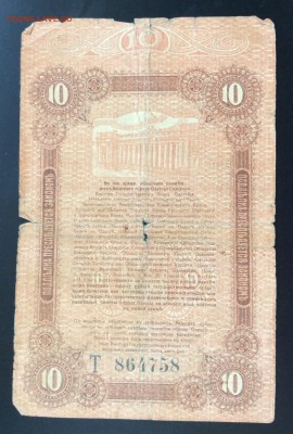 10 рублей 1917г Одесса - 1418E50D-C193-436F-8AB1-D2070B79A5D7