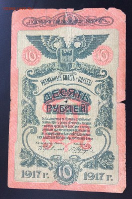 10 рублей 1917г Одесса - 92EC056B-93E2-4849-A088-42146D726053