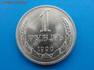 1 рубль 1990 UNC до 22.05.2018 г. в 22.00 по МСК - DSC00042.JPG