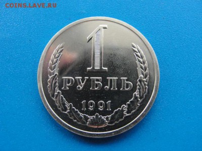 1 рубль 1991 л наборный до 22.05.2018 г. в 22.00 по МСК - DSC00050.JPG