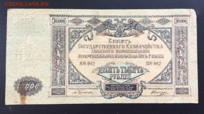 10 000 руб 1919г ГК ВСЮР - 25061DA0-E21F-4955-8ED7-6503C1BAD437