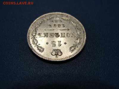 15 копеек 1869 г до 22.05.2018 г. в 22.00 по МСК - DSC09940.JPG