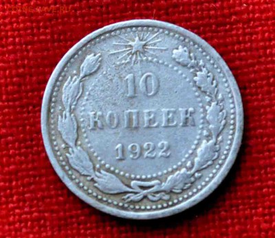 10 коп 1922г  до 19 го  мая до 21,00 по МСК - DSC_0071.JPG
