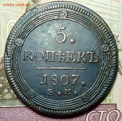 Кольцевик 5 копеек 1807 ЕМ до 21.05.18 - P80516-215228(1)[1]