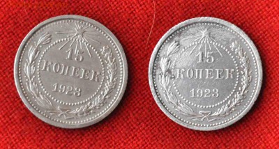 две по 15 копеек 1923 года до 19 го мая до 21,00 по МСК - DSC_0036.JPG
