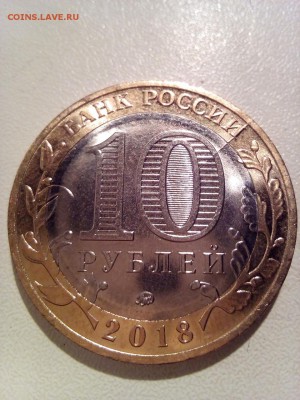 10 рублей Курган раскол. До 21.05.2018 - IMG_20180516_210803