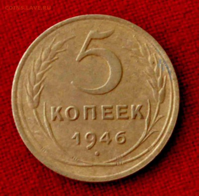 5 копеек 1946 г до 19 го мая до 21,00 по МСК - DSC_0041.JPG