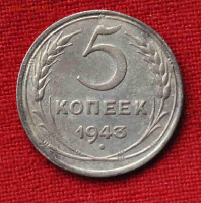 5 копеек 1943 г до 19 го мая до 21,00 по МСК - DSC_0060.JPG