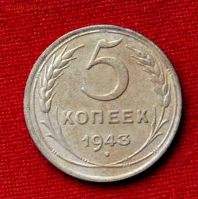 5 копеек 1943 г. до 19 го мая до 21,00 по МСК - DSC_0063.JPG
