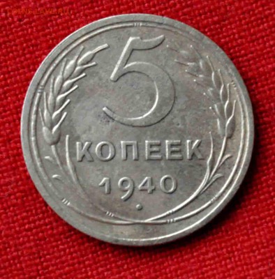 5 копеек 1940 г до 19 го мая до 21,00 по МСК - DSC_0067.JPG