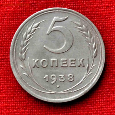 5 коп 1938 г. до 19 го мая до 21,00 по МСК - DSC_0088.JPG