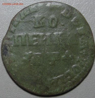 Копейка Петра 1 1709 г. МД оконч. 22.05.2018 в 22.00 - DSCF7911.JPG