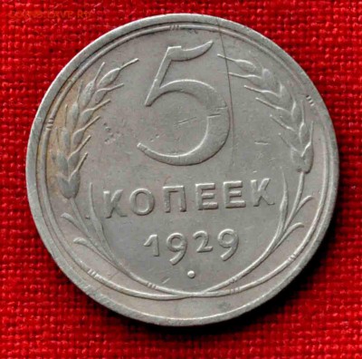 5 коп 1929 г до 19 го мая до 21,00 по МСК - DSC_0076.JPG