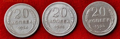 три монеты по 20 копеек 1924 и 25 гг. до 19 го мая до 21,00 - DSC_0039.JPG