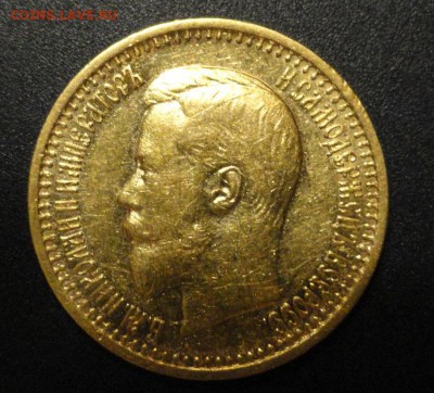 5 рублей 1877 и 7.5 рублей 1897 год - DSC06864.JPG