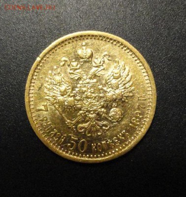 5 рублей 1877 и 7.5 рублей 1897 год - DSC06859.JPG