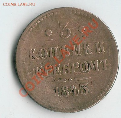 2 koп 1798 и 3 коп 1843 - 46 006