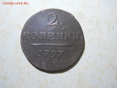деньга 1760. 2 копейки 1797 до 19.05.2018 в 22-00 по мск. - DSCN2902.JPG