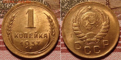 1 копейка 1937 г. До 22.05.в 22.00 МСК - 37_1