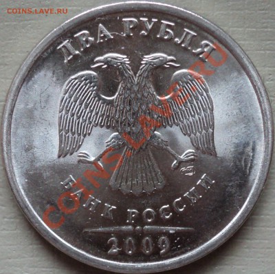 1,2,5 рублей 2009г.СПМД Сталь.Помощь в определении! - DSC02470.JPG