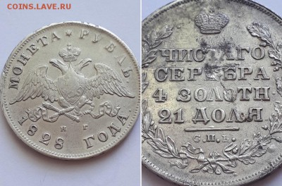 Монета рубль 1828 СПБ НГ. На оценку. - 1р. 1828 СПБ НГ 3