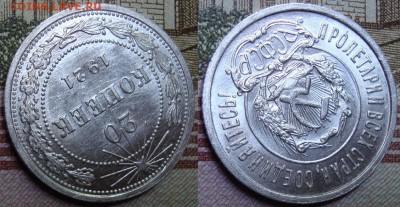 20 копеек 1921 г. монета не грейд - _24a_