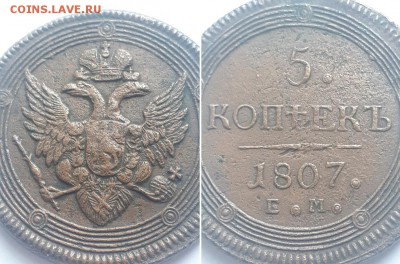 5 копеек 1807 ЕМ. До 20.05.18 22-00. - 5К 1807 ем  3
