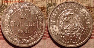20 копеек 1921 г. монета не грейд - _22_