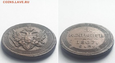 5 копеек 1807 ЕМ. До 20.05.18 22-00. - 5К 1807 ем  2