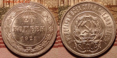 20 копеек 1921 г. монета не грейд - _21_