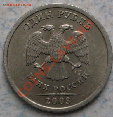 1 рубль 2003 года СПМД - до 25.04 21.00.00 по МСК - SDC13296.JPG