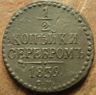 2 копейки серебром 1839 СМ до 19.05.18г 22:00 по мск. вр. - DSC07486.JPG