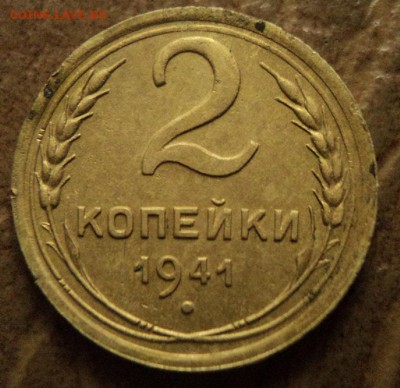 2 копейки 1941г - DSC07490.JPG