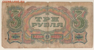 3 рубля 1925 года до 22-00 20.05.2018 - 3 рубля 1925 об.JPG